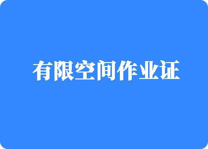 日本男人鸡鸡插入女人的肌肌里射精APP软件有限空间作业证